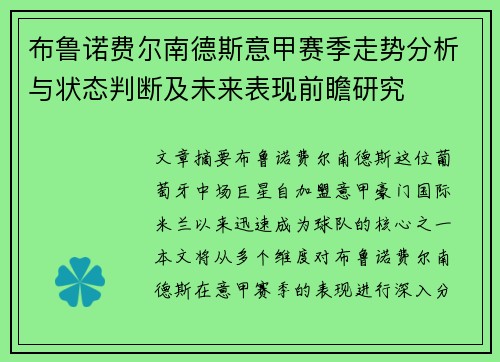 布鲁诺费尔南德斯意甲赛季走势分析与状态判断及未来表现前瞻研究