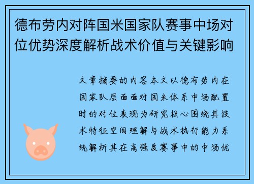德布劳内对阵国米国家队赛事中场对位优势深度解析战术价值与关键影响 德布劳内对阵国米国家队赛事中场对位优势深度解析战术价值与关键影响