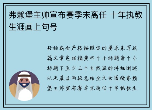 弗赖堡主帅宣布赛季末离任 十年执教生涯画上句号