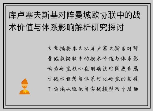 库卢塞夫斯基对阵曼城欧协联中的战术价值与体系影响解析研究探讨 库卢塞夫斯基对阵曼城欧协联中的战术价值与体系影响解析研究探讨