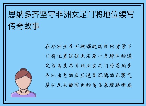 恩纳多齐坚守非洲女足门将地位续写传奇故事