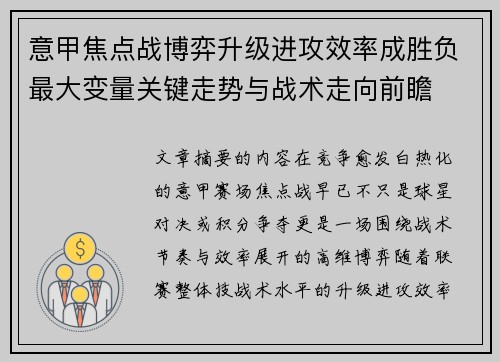 意甲焦点战博弈升级进攻效率成胜负最大变量关键走势与战术走向前瞻