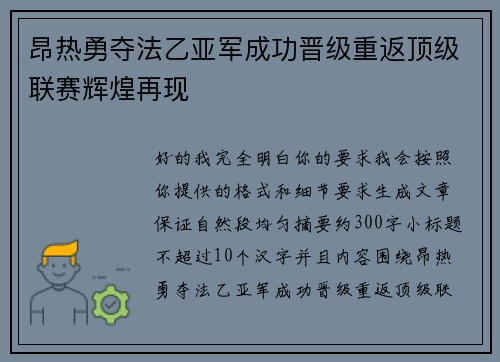 昂热勇夺法乙亚军成功晋级重返顶级联赛辉煌再现 昂热勇夺法乙亚军成功晋级重返顶级联赛辉煌再现