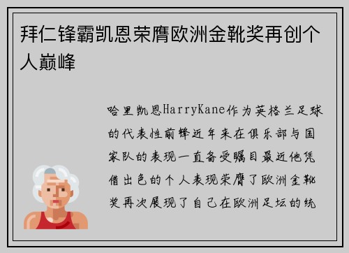 拜仁锋霸凯恩荣膺欧洲金靴奖再创个人巅峰