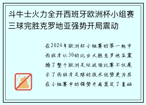 斗牛士火力全开西班牙欧洲杯小组赛三球完胜克罗地亚强势开局震动 斗牛士火力全开西班牙欧洲杯小组赛三球完胜克罗地亚强势开局震动