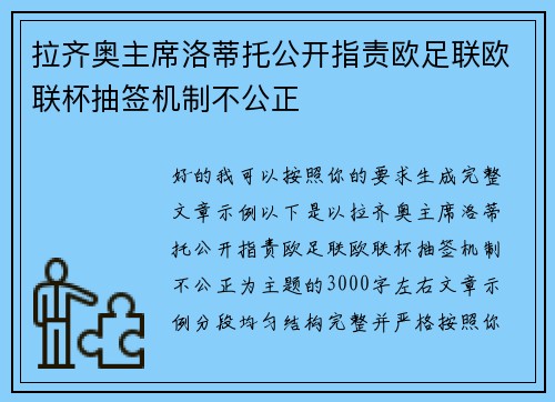 拉齐奥主席洛蒂托公开指责欧足联欧联杯抽签机制不公正 拉齐奥主席洛蒂托公开指责欧足联欧联杯抽签机制不公正