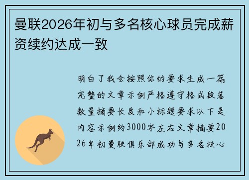 曼联2026年初与多名核心球员完成薪资续约达成一致
