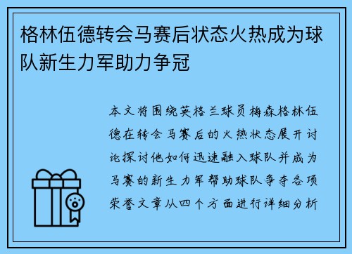 格林伍德转会马赛后状态火热成为球队新生力军助力争冠 格林伍德转会马赛后状态火热成为球队新生力军助力争冠