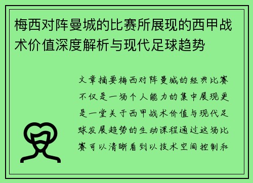 梅西对阵曼城的比赛所展现的西甲战术价值深度解析与现代足球趋势