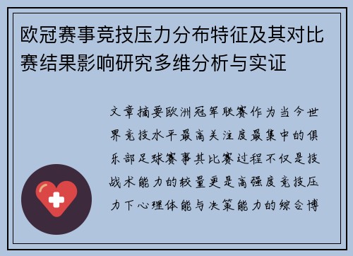 欧冠赛事竞技压力分布特征及其对比赛结果影响研究多维分析与实证