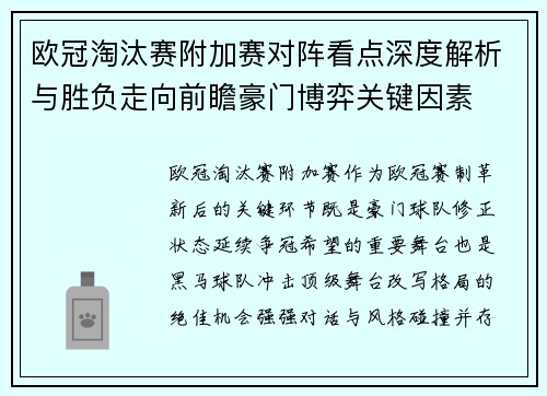 欧冠淘汰赛附加赛对阵看点深度解析与胜负走向前瞻豪门博弈关键因素