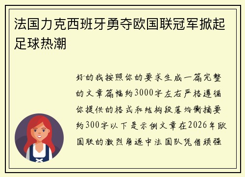 法国力克西班牙勇夺欧国联冠军掀起足球热潮