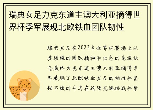 瑞典女足力克东道主澳大利亚摘得世界杯季军展现北欧铁血团队韧性