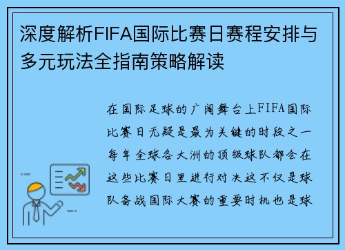 深度解析FIFA国际比赛日赛程安排与多元玩法全指南策略解读