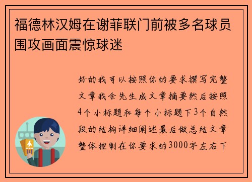 福德林汉姆在谢菲联门前被多名球员围攻画面震惊球迷